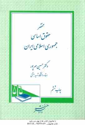 مختصر حقوق اساسی جمهوری اسلامی ایران ( حسین مهرپور )