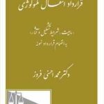 قرارداد انتفال تکنولوژی ( محمد احسنی فروز ) ماهیت ؛ شرایط تشکیل و آثار