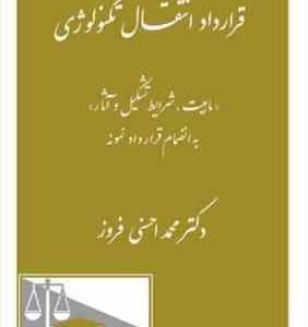 قرارداد انتفال تکنولوژی ( محمد احسنی فروز ) ماهیت ؛ شرایط تشکیل و آثار