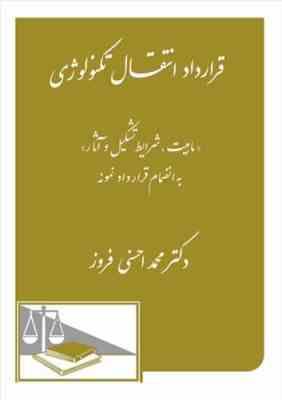 قرارداد انتفال تکنولوژی ( محمد احسنی فروز ) ماهیت ؛ شرایط تشکیل و آثار