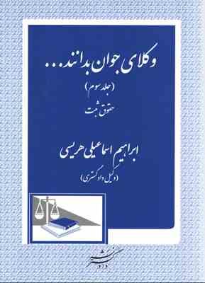 وکلای جوان بدانند ... جلد سوم حقوق ثبت ( ابراهیم اسماعیلی هریسی )