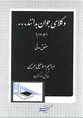 وکلای جوان بدانند جلد دوم حقوق مدنی ( ابراهیم اسماعیلی هریسی )