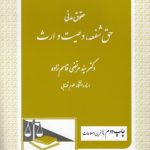 حقوق مدنی : حق شفعه وصیت ارث ( سید مرتضی قاسم زاده )