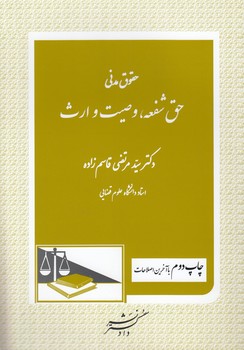 حقوق مدنی : حق شفعه وصیت ارث ( سید مرتضی قاسم زاده )