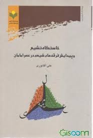 خاستگاه تشیع و پیدایش فرقه های شیعی در عصر امامان ( علی آقانوری )