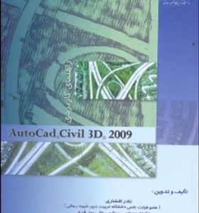 راهنمای کاربردی Autocad civil 3d 2009 ( نادر افشاری داوود رستمی طیب علی پور فرد )