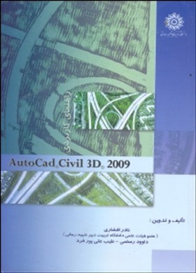 راهنمای کاربردی Autocad civil 3d 2009 ( نادر افشاری داوود رستمی طیب علی پور فرد )