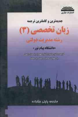 جدید ترین و کاملترین ترجمه زبان تخصصی 3 ( جبار زاده ) مدیریت دولتی