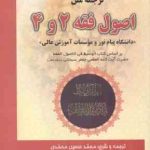 ترجمه متن اصول فقه 2 و 4 ( جعفر سبحانی محمدی )