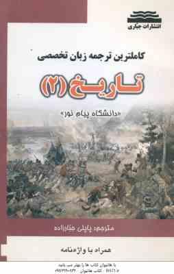 زبان تخصصی تاریخ 2 ( منوچهر جعفری گهر پاپلی جبارزاده ) کاملترین ترجمه