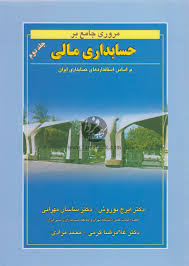 مروری جامع بر حسابداری مالی جلد2( بر اساس استاندارد های حسابداری ایران )