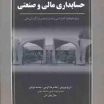 مروری جامع بر حسابداری مالی و صنعتی ( نوروش کرمی مرادی ) ویژه داوطلبان کارشناسی ارشد مدیریت گرای