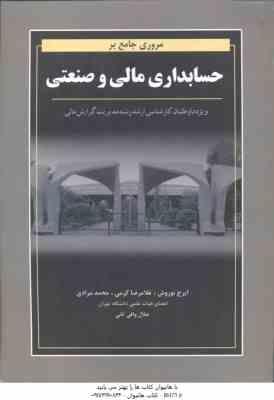 مروری جامع بر حسابداری مالی و صنعتی ( نوروش کرمی مرادی ) ویژه داوطلبان کارشناسی ارشد مدیریت گرای