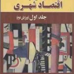 مباحثی در اقتصاد شهری جلد 1 ( اسولیوان جعفر قادری علی قادری ) ویرایش 2