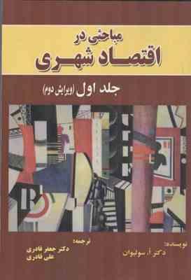 مباحثی در اقتصاد شهری جلد 1 ( اسولیوان جعفر قادری علی قادری ) ویرایش 2