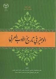 الوجیز فی تاریخ الادب العربی ( ابوالفضل رضایی دکتر علی ضیغمی )