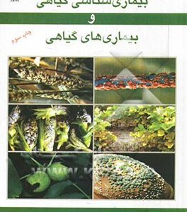 بیماری شناسی گیاهی و بیماری های گیاهی ( دکتر علی روستایی )