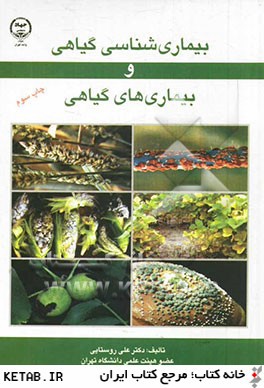 بیماری شناسی گیاهی و بیماری های گیاهی ( دکتر علی روستایی )