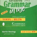 گرامر پیشرفته انگلیسی ( Martin Hewings حمید رضا بلوچ ) براساس Advanced Grammr in use