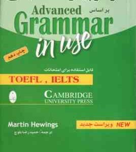 گرامر پیشرفته انگلیسی ( Martin Hewings حمید رضا بلوچ ) براساس Advanced Grammr in use