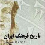 تاریخ فرهنگ ایران ( جمال انصاری ) از آغاز تا پایان عصر پهلوی