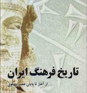 تاریخ فرهنگ ایران ( جمال انصاری ) از آغاز تا پایان عصر پهلوی