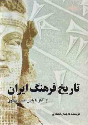 تاریخ فرهنگ ایران ( جمال انصاری ) از آغاز تا پایان عصر پهلوی