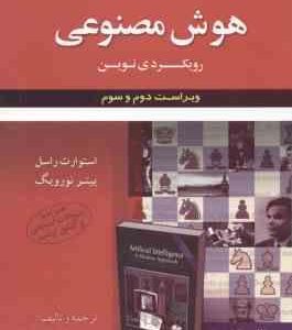 هوش مصنوعی رویکردی نوین ( راسل نورویگ شبان زاده فرامرزی ) تشریح جامع مسائل ویراست 2 و 3