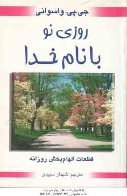 روزی نو با نام خدا ( جی . پی . واسوانی شهناز مجیدی ) قطعات الهام بخش روزانه