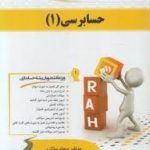 حسابرسی 1 ( مقدم خرم آبادی لشگر آراء کریمی منفرد ) کتاب تحلیلی