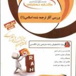 بررسی ترجمه آثار انگلیسی متون اسلامی 1 ( منافی اناری سادات هزاوه ) کتاب تحلیلی گد 7075