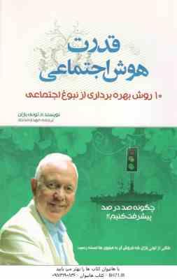 قدرت هوش اجتماعی ( تونی بازان مهدی مددی ) 10 روش بهره برداری از نبوغ اجتماعی