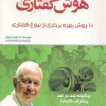 قدرت هوش گفتاری ( تونی بازان مرتضی احمدی ) 10 روش بهره برداری از نبوغ گفتاری