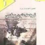 ترجمه متون سیاسی ( غلامرضا تجویدی ) کاملترین راهنما و بانک سوالات