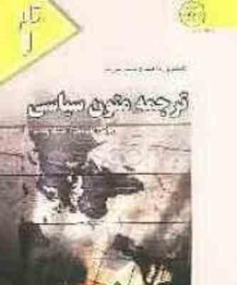 ترجمه متون سیاسی ( غلامرضا تجویدی ) کاملترین راهنما و بانک سوالات