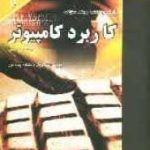 کاملترین راهنما و بانک سوالات کاربرد کامپیوتر(گام2)