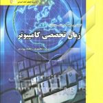 کاملترین راهنماوبانک سؤالات زبان تخصصی کامپیوتر ( مهدی یوسف خانی ناصر آیت محمد امامی )