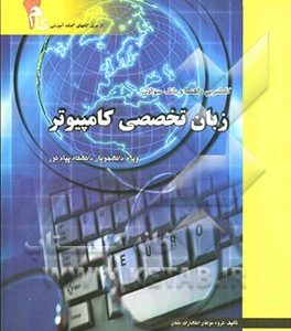 کاملترین راهنماوبانک سؤالات زبان تخصصی کامپیوتر ( مهدی یوسف خانی ناصر آیت محمد امامی )