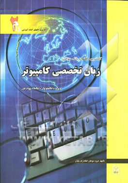 کاملترین راهنماوبانک سؤالات زبان تخصصی کامپیوتر ( مهدی یوسف خانی ناصر آیت محمد امامی )