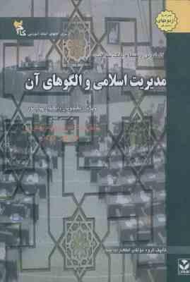 مدیریت اسلامی و الگوهای آن ( فروزنده دهکردی جوکار گروه مولفان ) راهنما و بانک سوالات