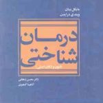 درمان شناختی ( درایدن نینان دهقانی گنجوی ) فنون و نکات اصلی