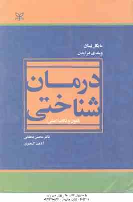 درمان شناختی ( درایدن نینان دهقانی گنجوی ) فنون و نکات اصلی