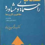 مقدمات راهنمایی و مشاوره ( عبدالله شفیع آبادی ) مفاهیم و کاربردها