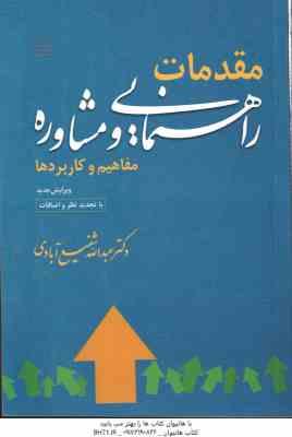 مقدمات راهنمایی و مشاوره ( عبدالله شفیع آبادی ) مفاهیم و کاربردها