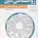 روانشناسی دین ( اسپیلکا دبلیوهود هونسبرگ گرساچ دهقانی ) بر اساس رویکرد تجربی