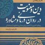 دین و معنویت در روان درمانی و مشاوره ( یوهانسن براتی سده )