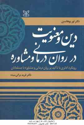 دین و معنویت در روان درمانی و مشاوره ( یوهانسن براتی سده )