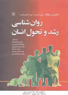 روان شناسی رشد و تحول انسان ( دایان ای پاپالیا سالی وندکاس الدز قهستانی و همکاران )