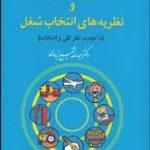 راهنمایی و مشاوره شغلی و نظریه های انتخاب شغل ( عبدالله شفیع آبادی )