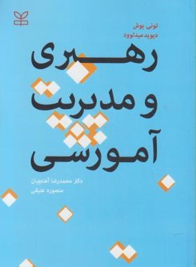 رهبری و مدیریت آموزشی ( محمد رضا آهنچیان منصوره عتیقی )